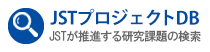 JSTプロジェクトDB